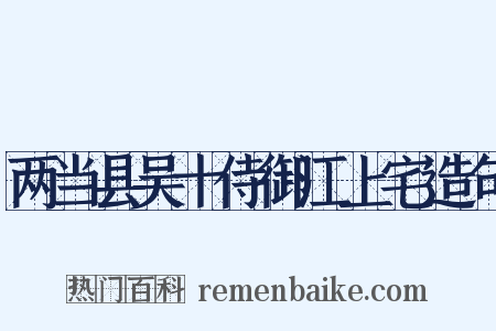 两当县吴十侍御江上宅造句是什么意思的图片